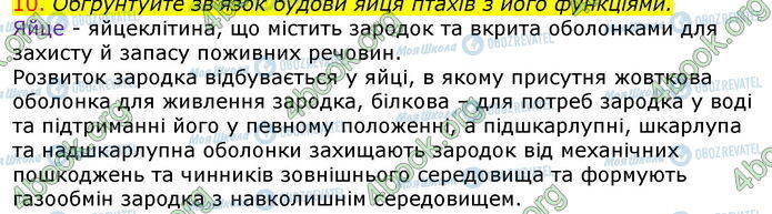 ГДЗ Біологія 7 клас сторінка Стр.137 (10)